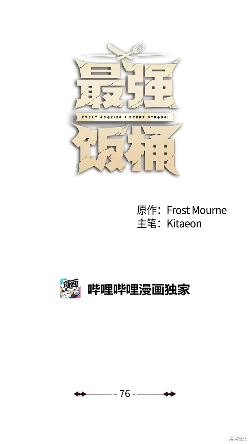 最强饭桶,第76话,第27张