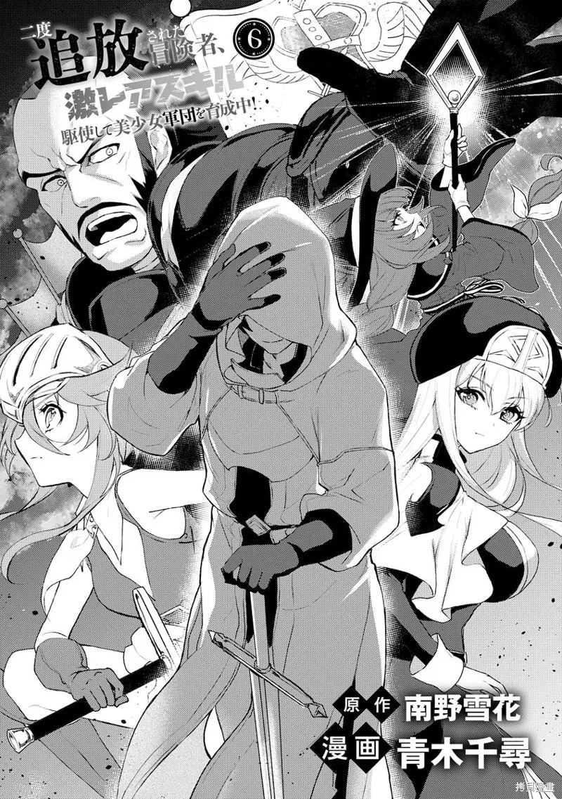 被兩次放逐的冒險者、使用超稀有技能培育美少女軍團!,第06話,第1张