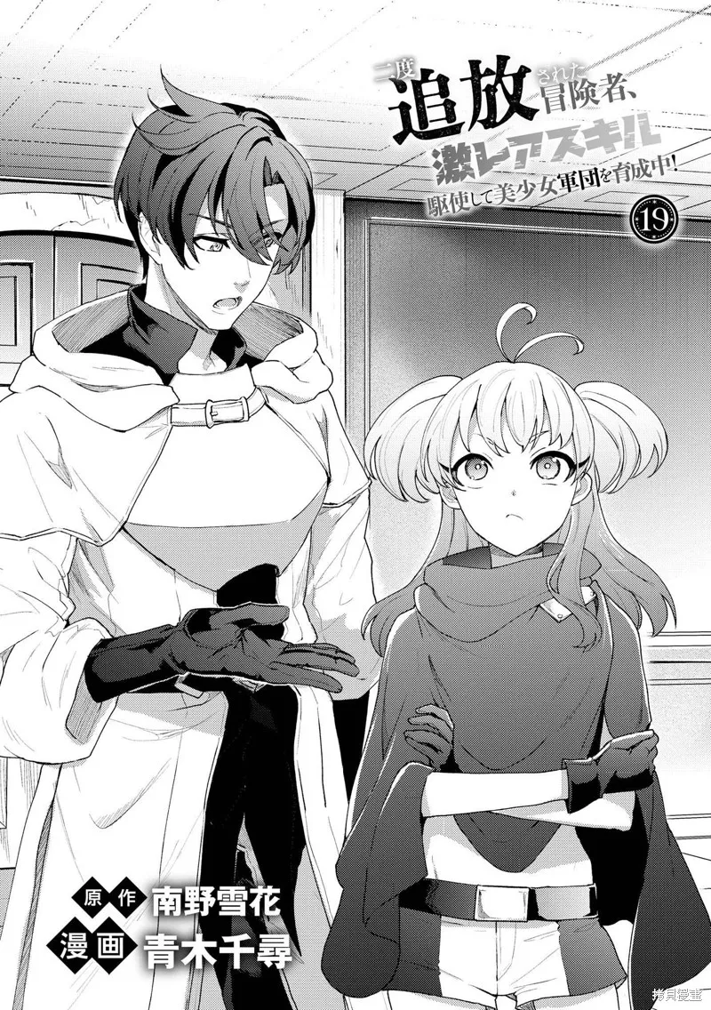 被兩次放逐的冒險者、使用超稀有技能培育美少女軍團!,第19話,第1张