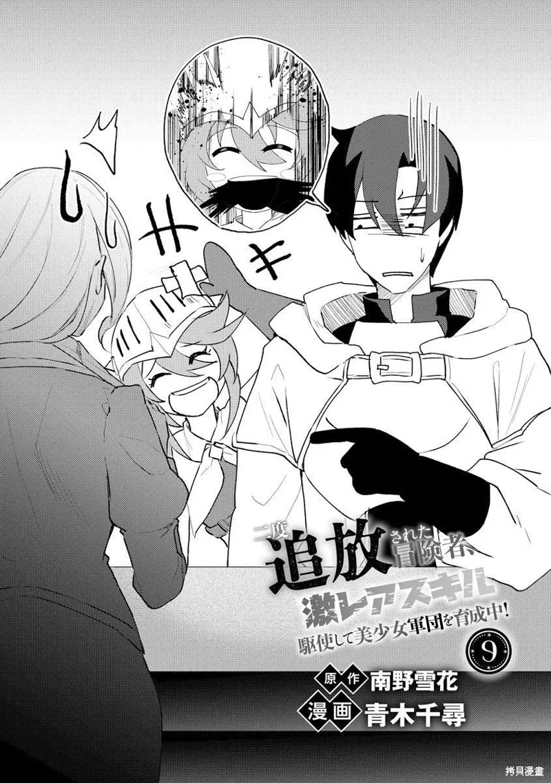 被兩次放逐的冒險者、使用超稀有技能培育美少女軍團!,第09話,第4张