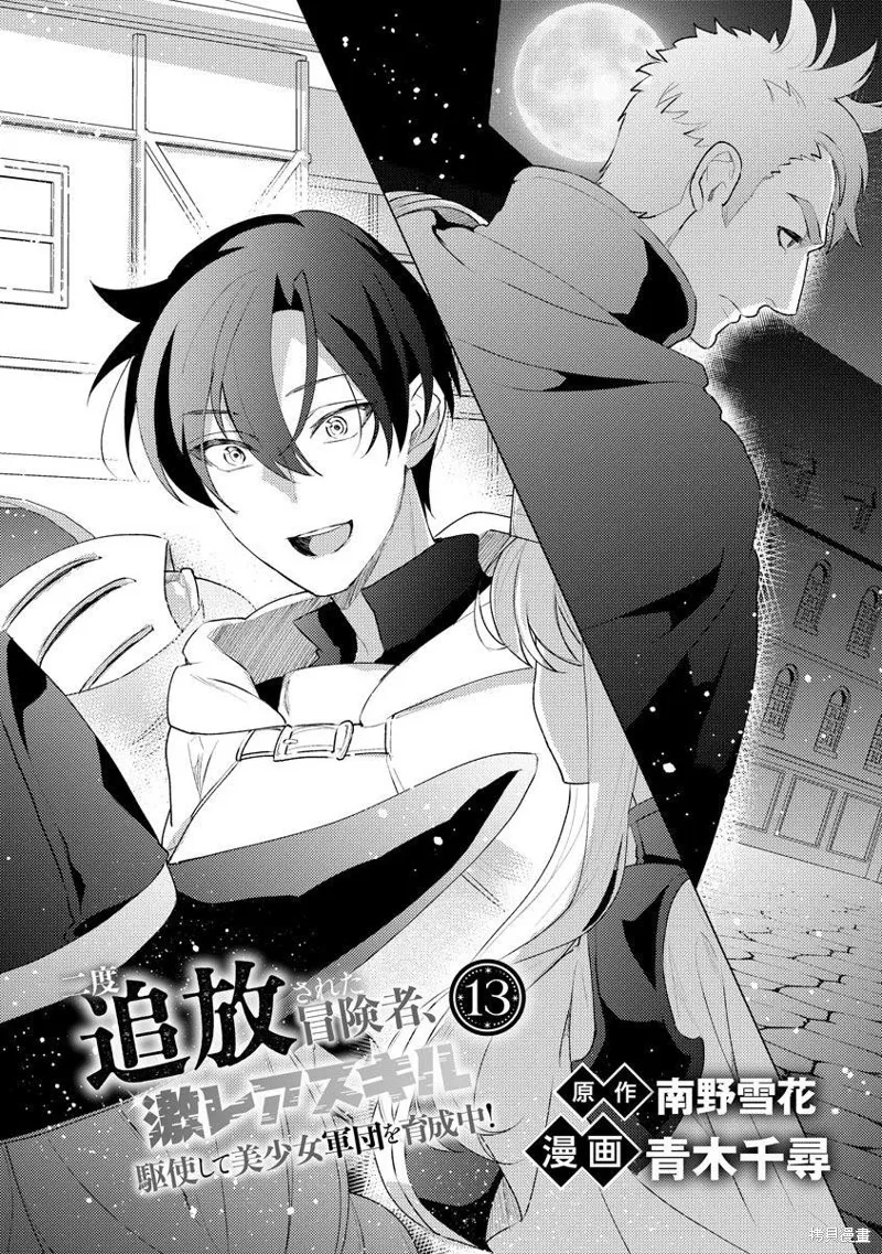 被兩次放逐的冒險者、使用超稀有技能培育美少女軍團!,第13話,第1张