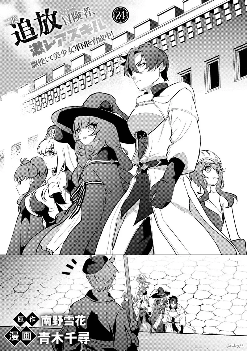 被兩次放逐的冒險者、使用超稀有技能培育美少女軍團!,第24話,第1张