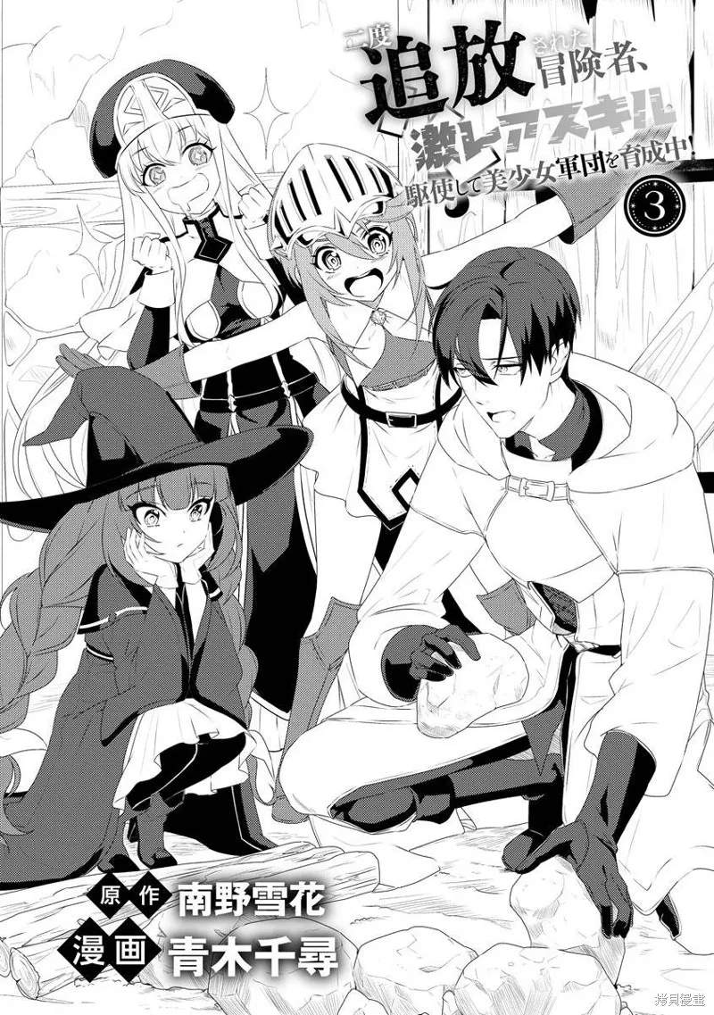 被兩次放逐的冒險者、使用超稀有技能培育美少女軍團!,第03話,第1张