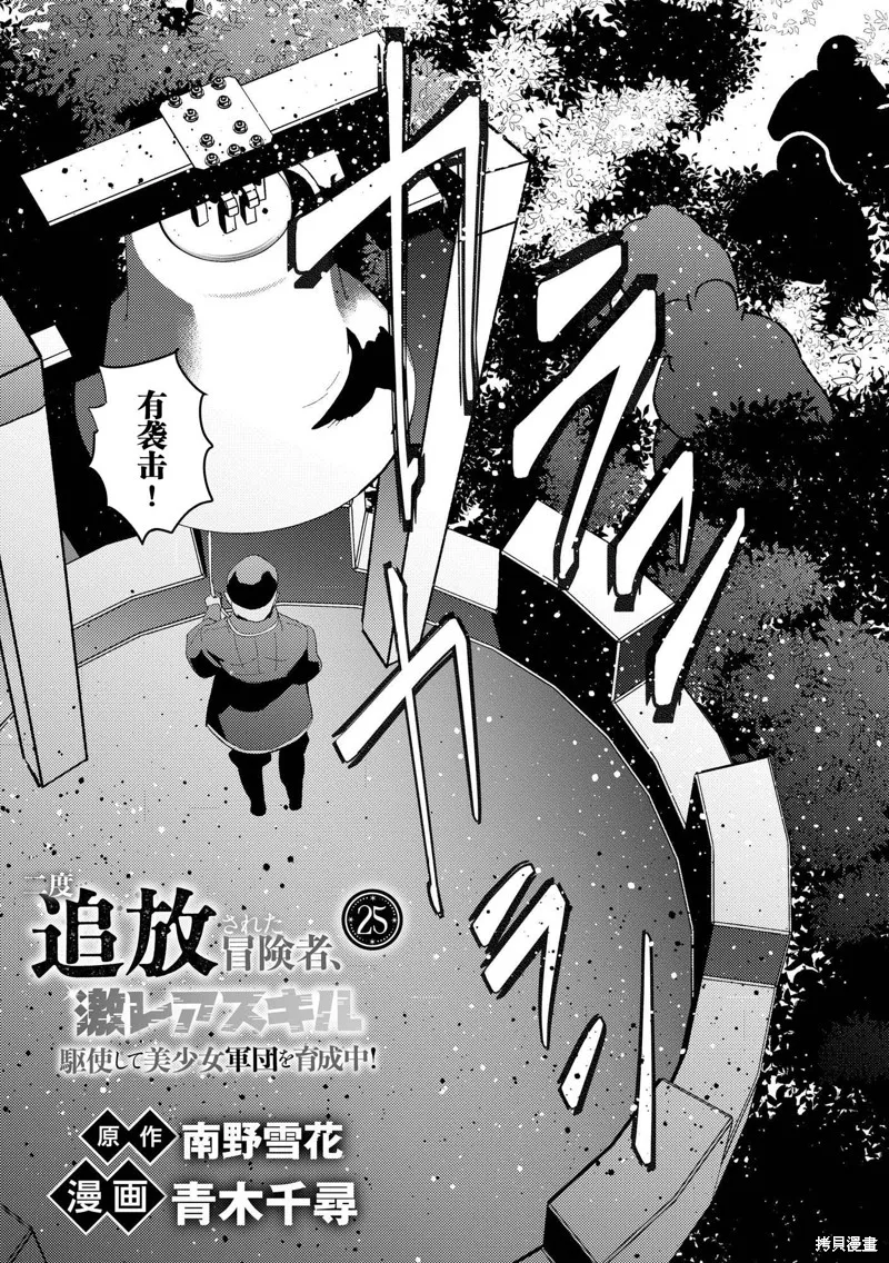 被兩次放逐的冒險者、使用超稀有技能培育美少女軍團!,第25話,第1张