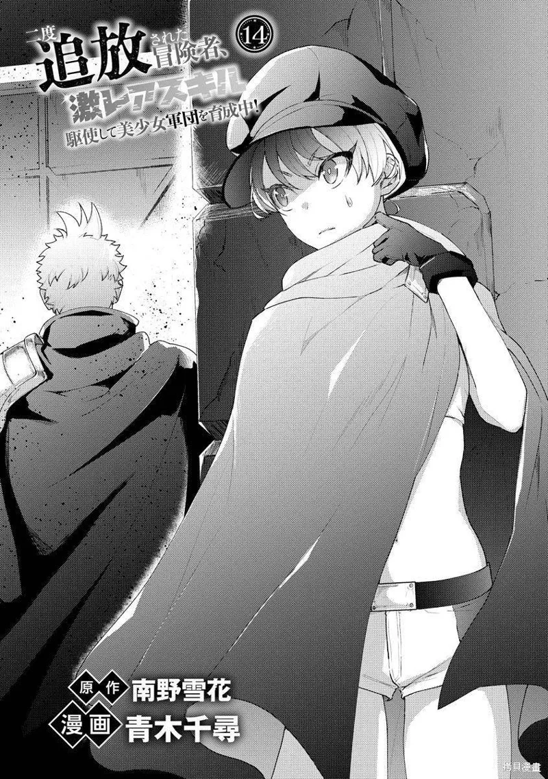 被兩次放逐的冒險者、使用超稀有技能培育美少女軍團!,第14話,第1张