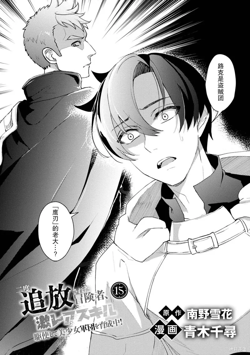 被兩次放逐的冒險者、使用超稀有技能培育美少女軍團!,第15話,第1张