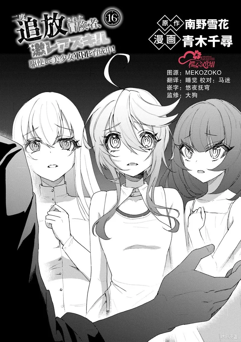 被兩次放逐的冒險者、使用超稀有技能培育美少女軍團!,第16話,第1张
