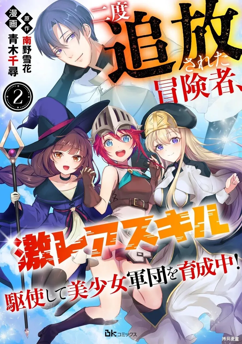 被兩次放逐的冒險者、使用超稀有技能培育美少女軍團!,第02話,第1张