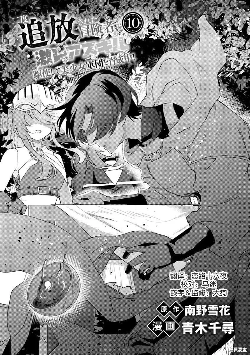 被兩次放逐的冒險者、使用超稀有技能培育美少女軍團!,第10話,第1张