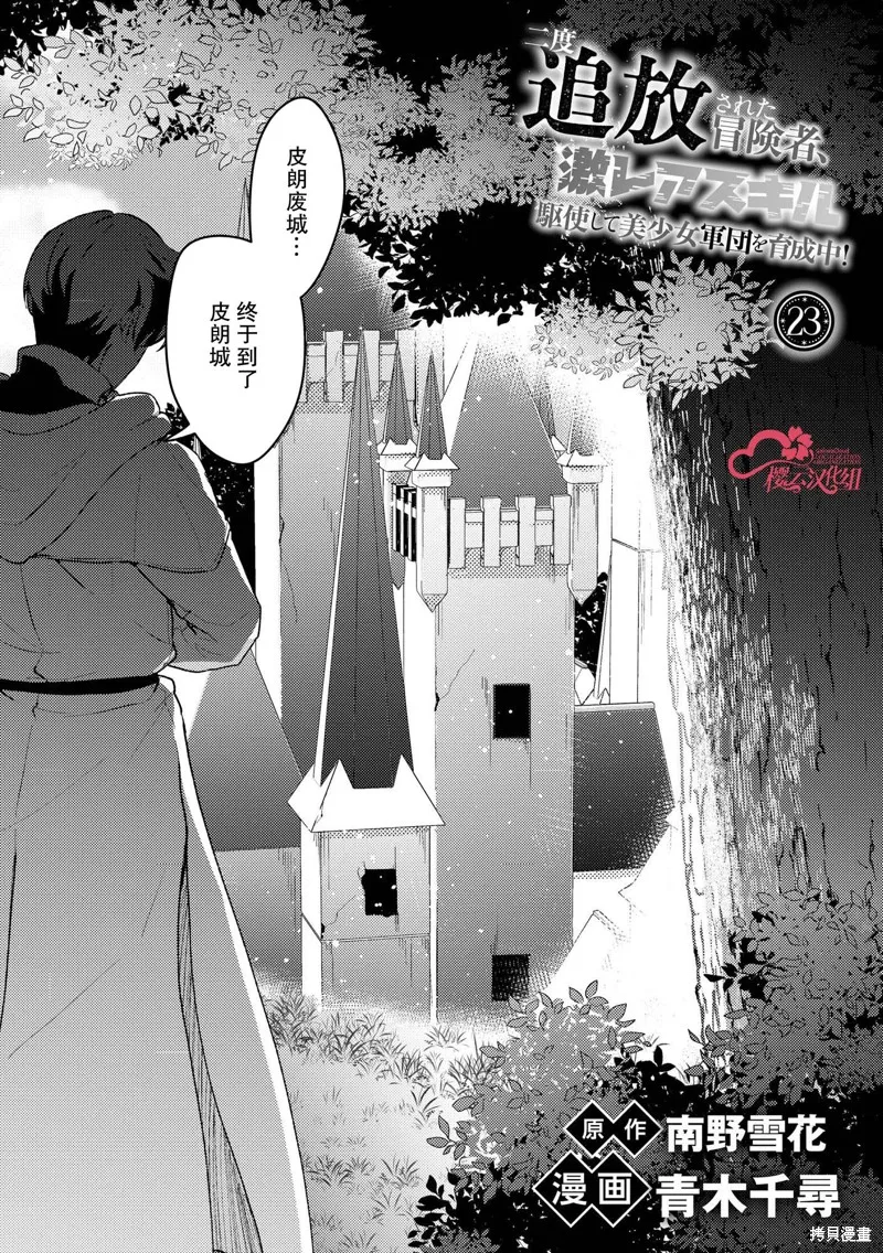 被兩次放逐的冒險者、使用超稀有技能培育美少女軍團!,第23話,第1张