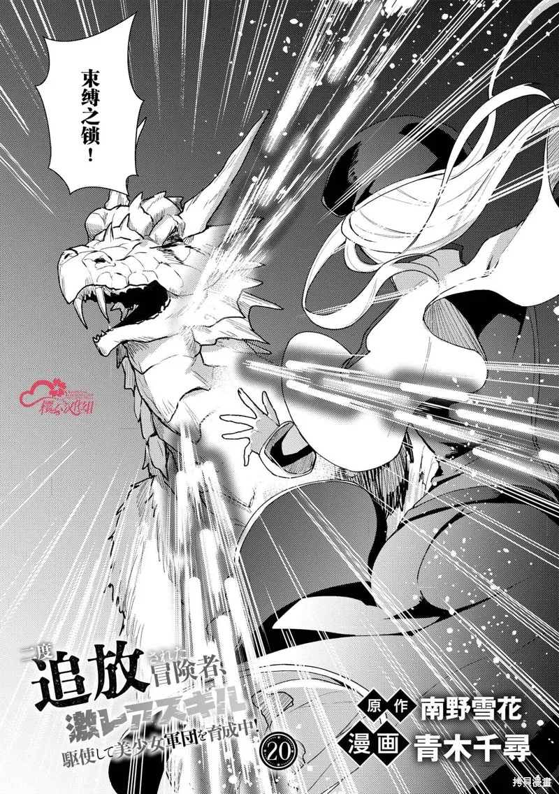 被兩次放逐的冒險者、使用超稀有技能培育美少女軍團!,第20話,第1张