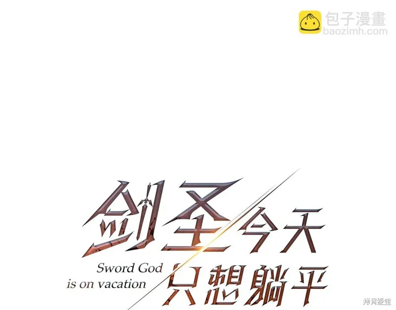 剑圣今天只想躺平,第105话,第126张
