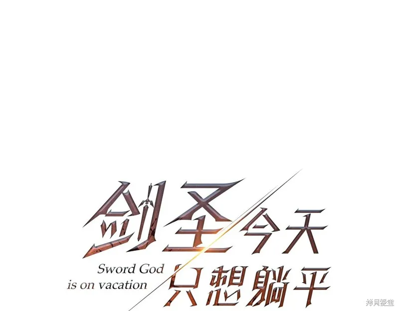 剑圣今天只想躺平,第108话,第35张