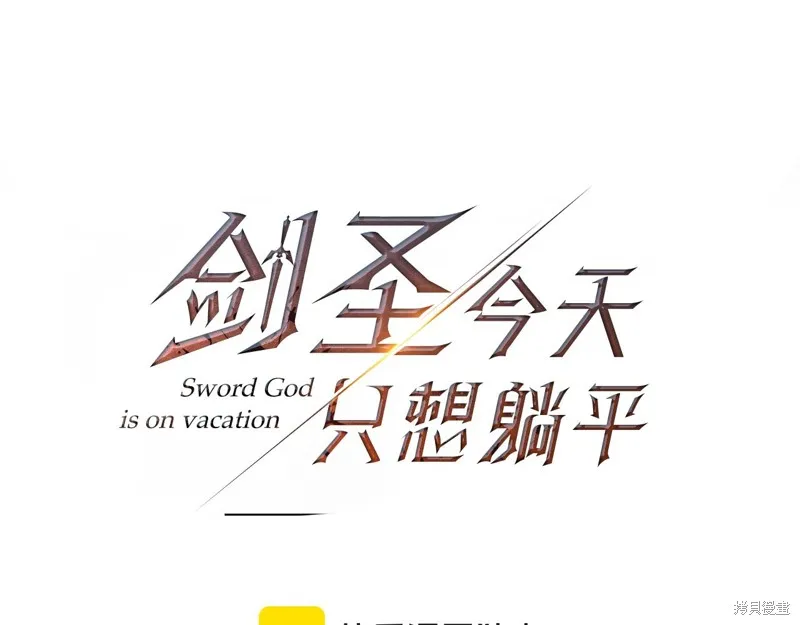 剑圣今天只想躺平,第115话,第97张