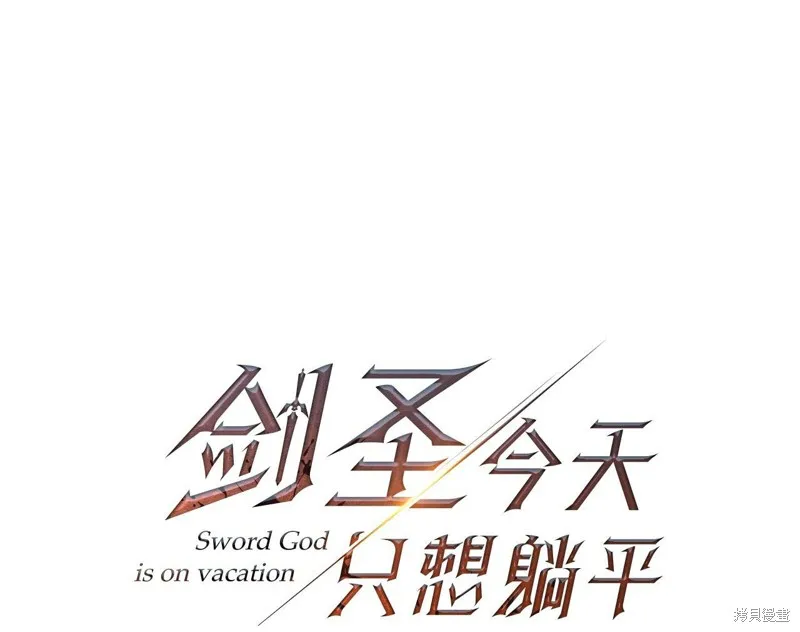 剑圣今天只想躺平,第107话,第99张