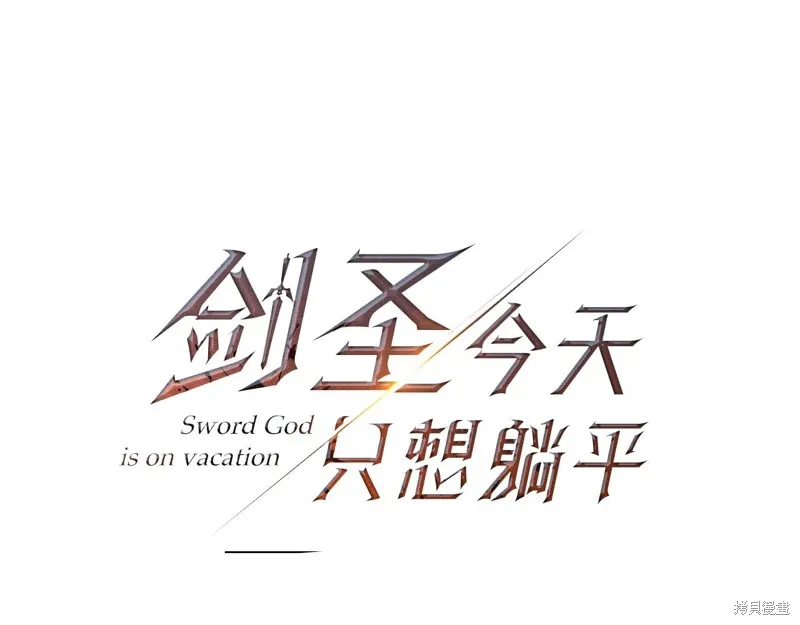 剑圣今天只想躺平,第120话,第52张