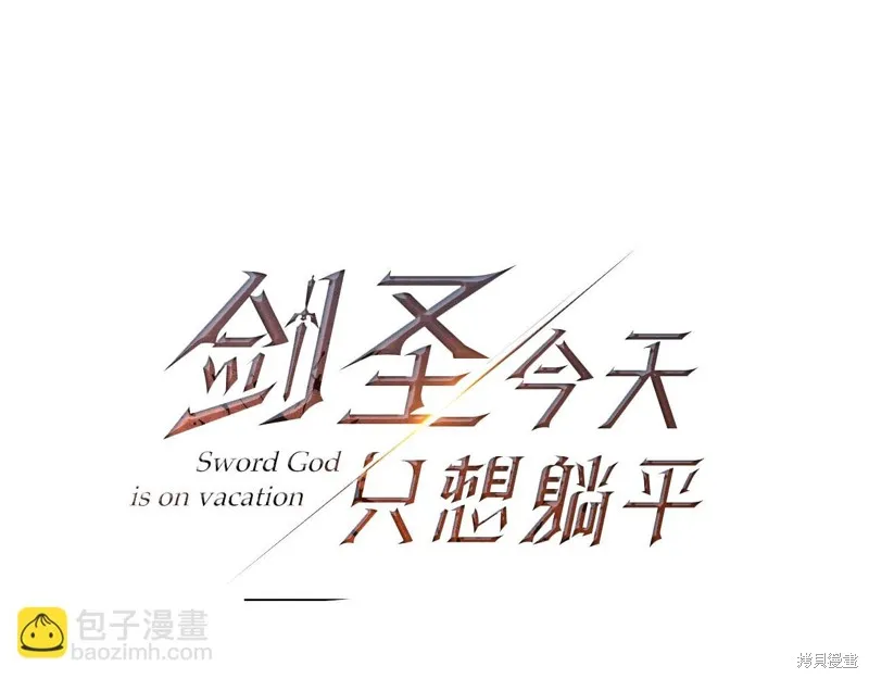 剑圣今天只想躺平,第119话,第70张