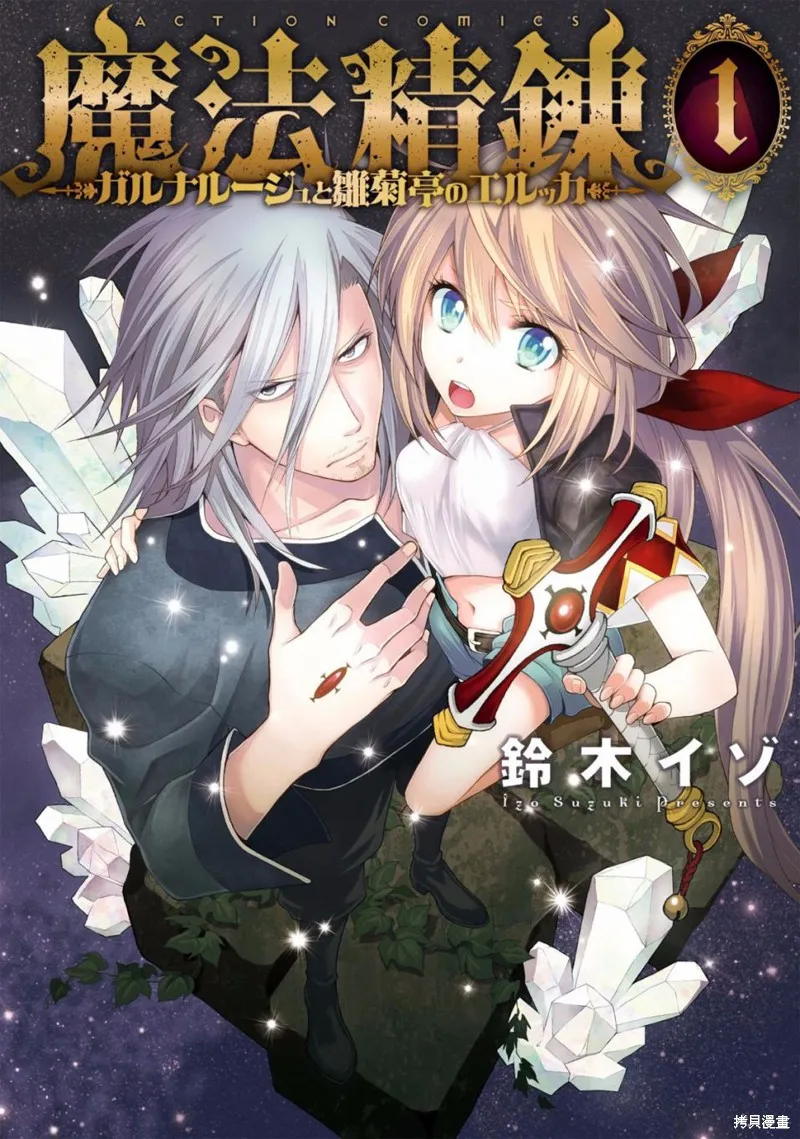 魔法精煉,第01话,第1张