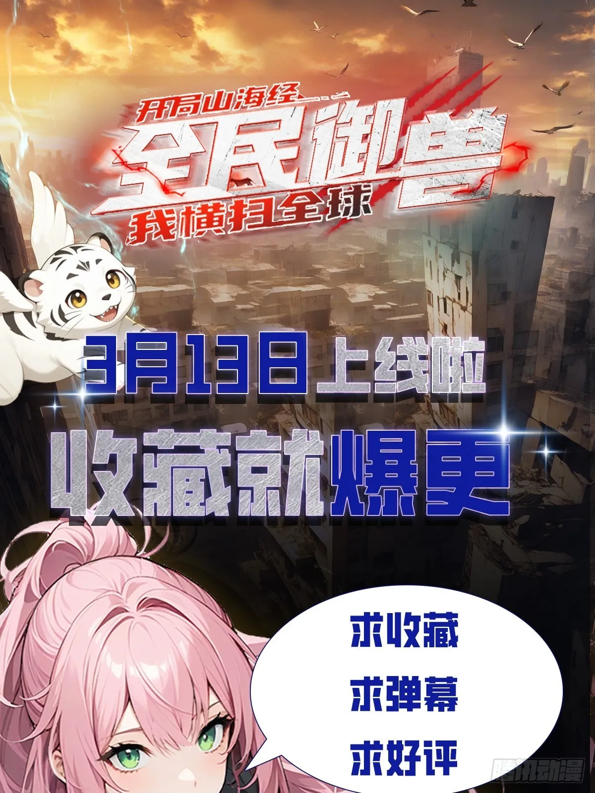 全民御兽：开局山海经，横扫全球,山海异兽 上线爆更【预告】,第10张