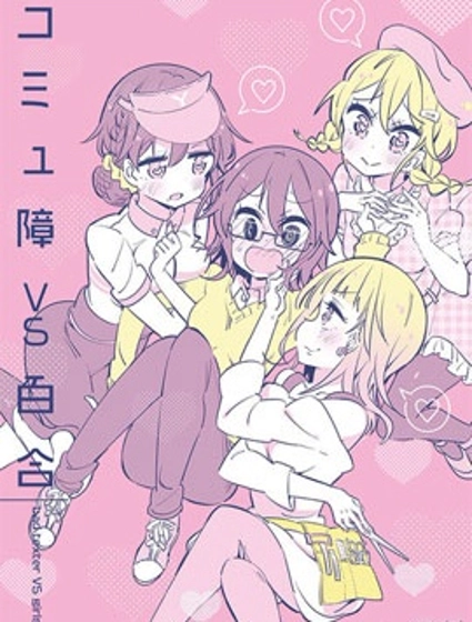 社恐VS百合