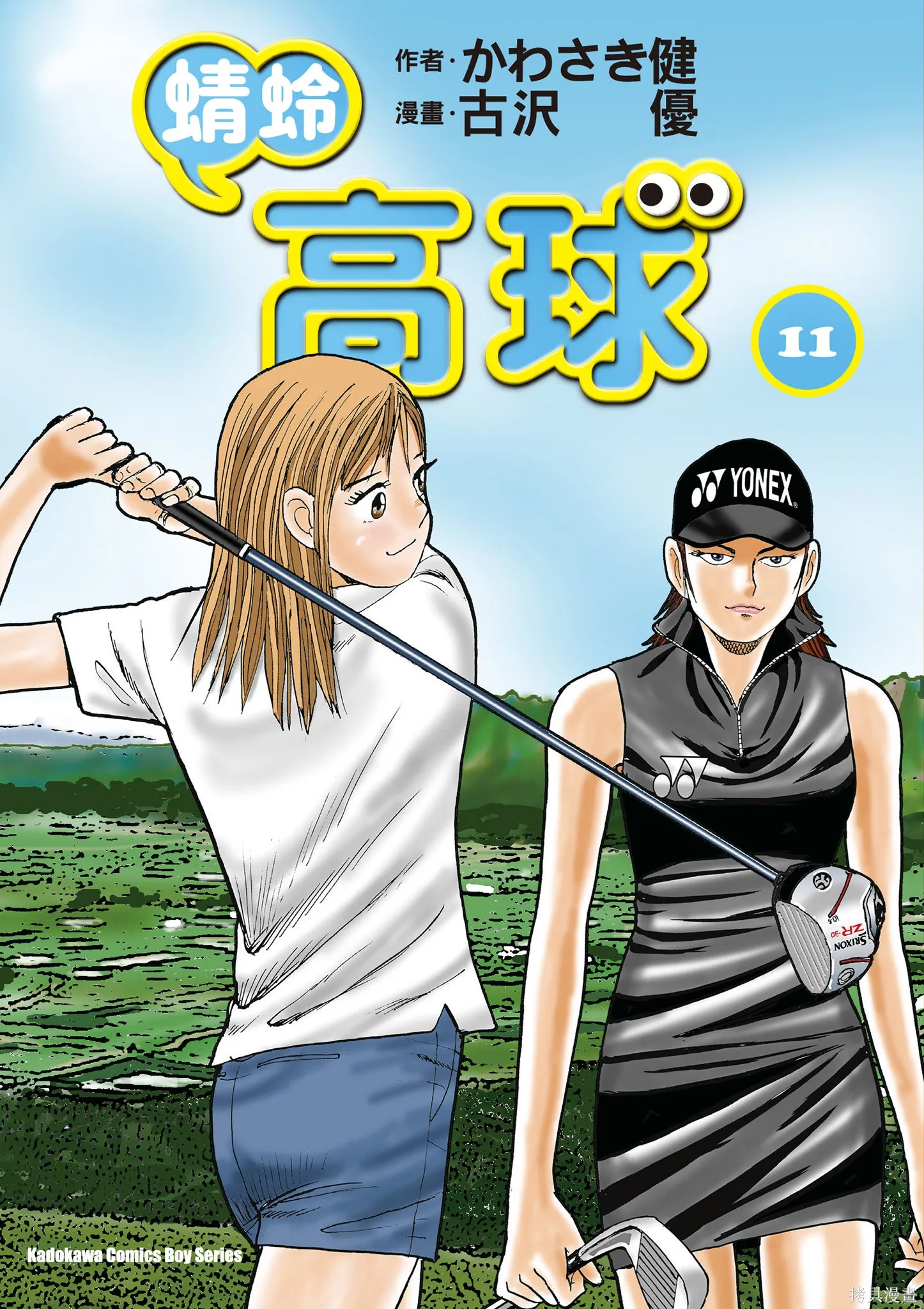 蜻蛉高球,第11卷,第1张