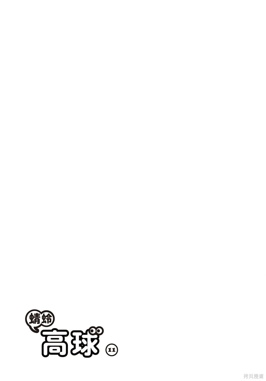 蜻蛉高球,第11卷,第117张