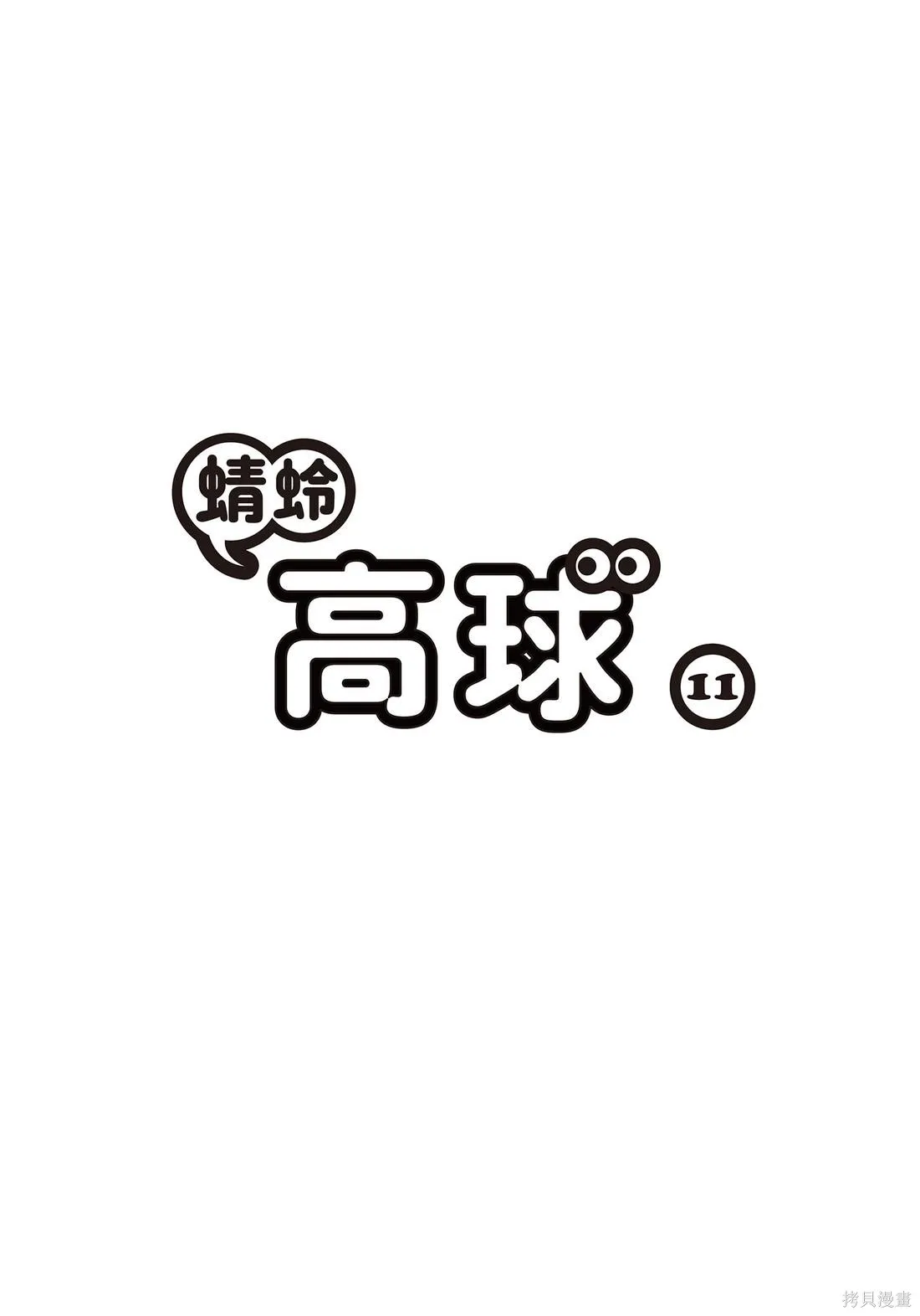 蜻蛉高球,第11卷,第3张