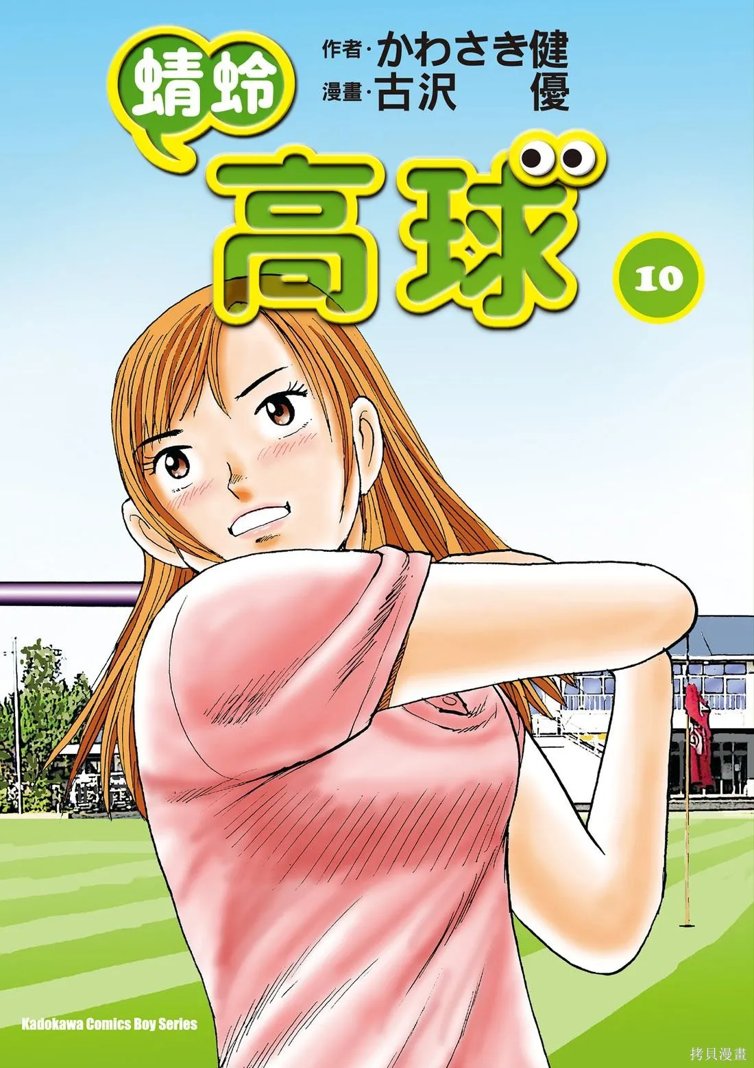 蜻蛉高球,第10卷,第1张