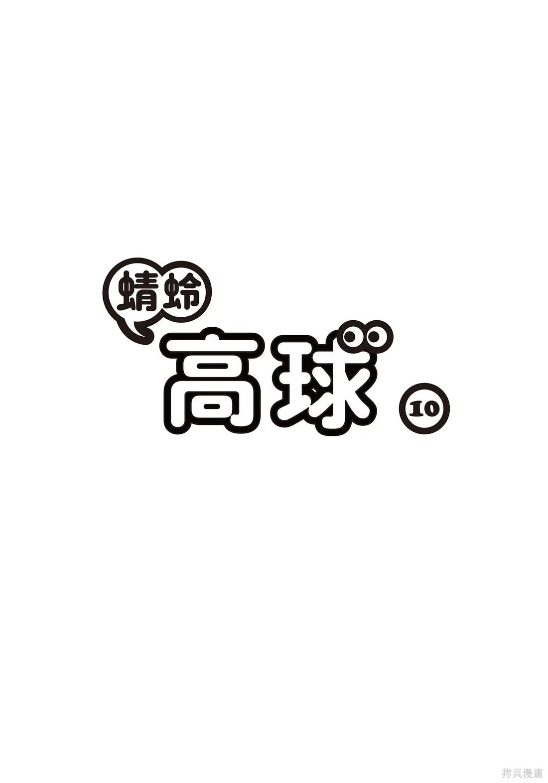 蜻蛉高球,第10卷,第3张