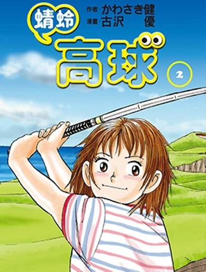 蜻蛉高球
