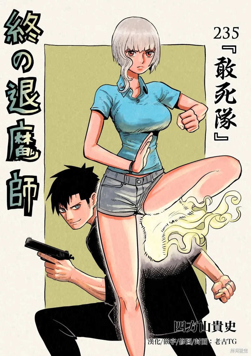 终之退魔师,第235話,第1张