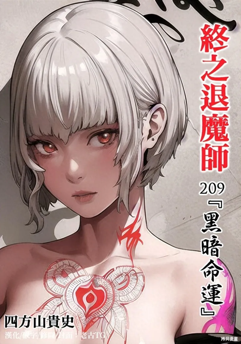 终之退魔师,第209话,第1张