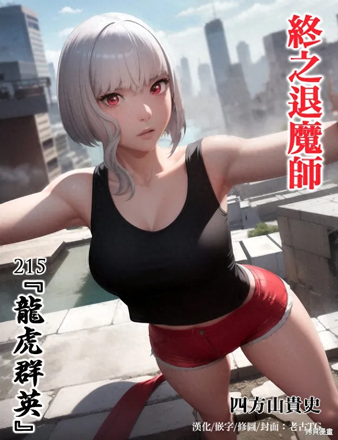 终之退魔师,第215话,第1张