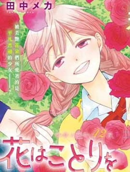 花兒偏愛小鳥