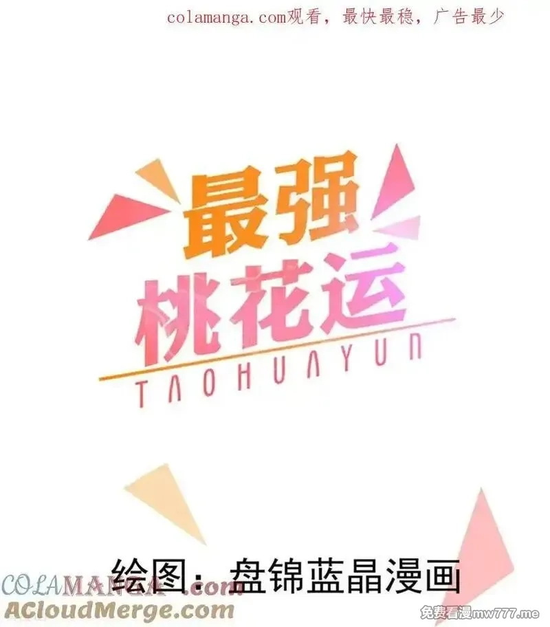 最强桃花运,最终话,第1张