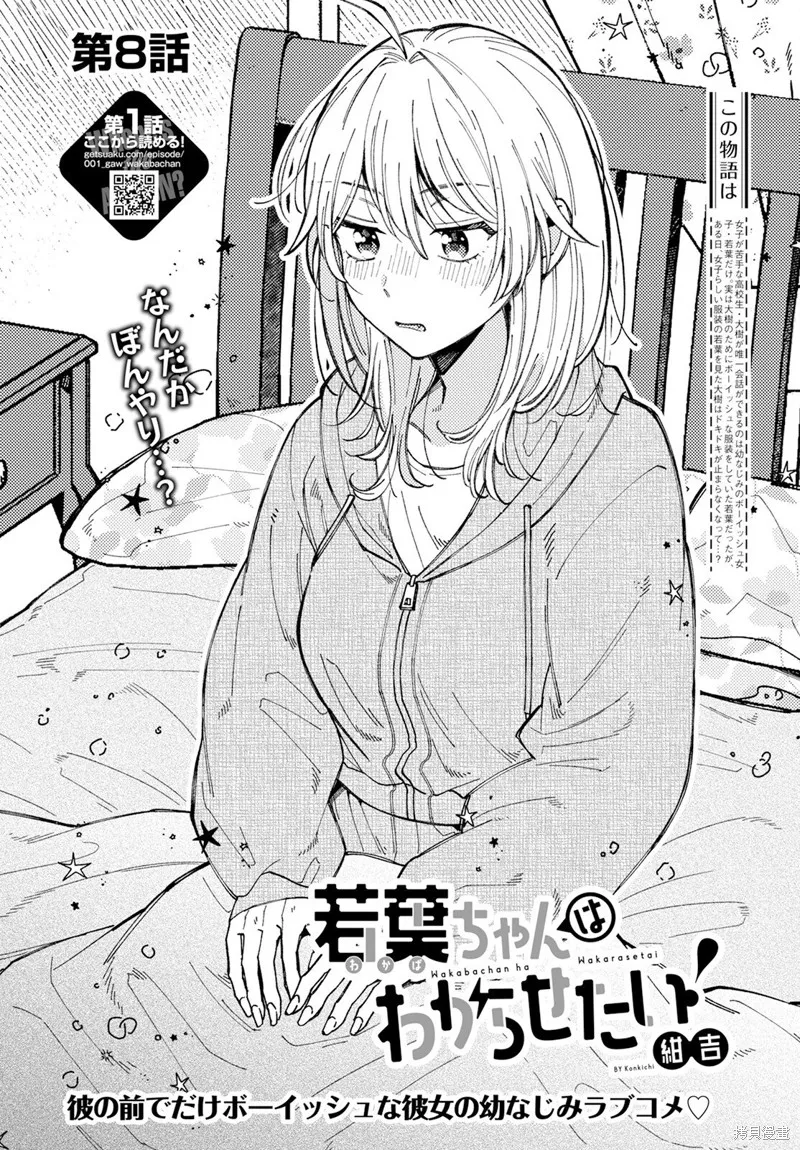 若叶同学想让你明白心意,第08話,第2张
