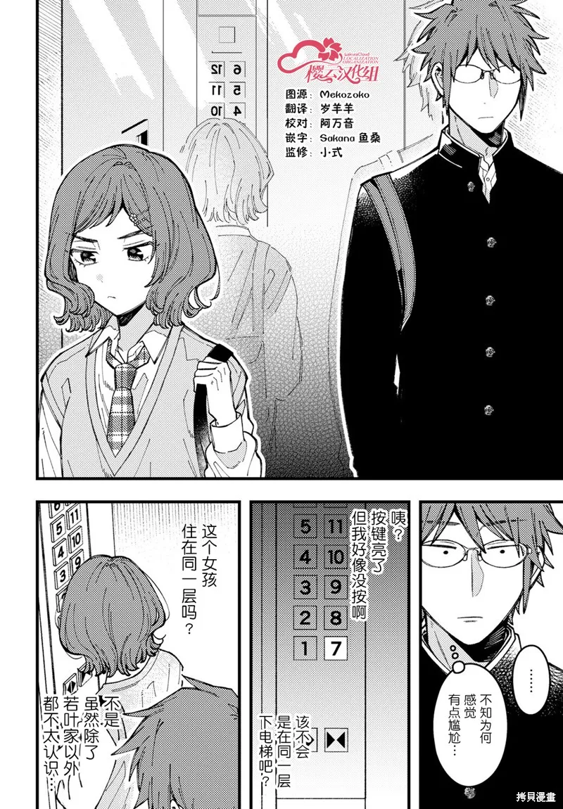 若叶同学想让你明白心意,第08話,第6张