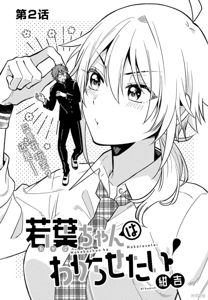 若叶同学想让你明白心意,第02話,第3张