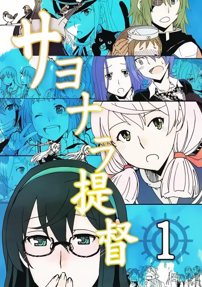 再見提督,第01话,第1张