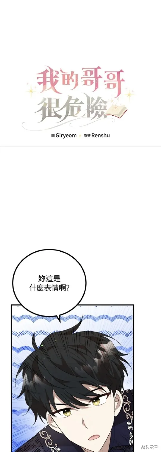 我的哥哥很危險,第52话,第11张