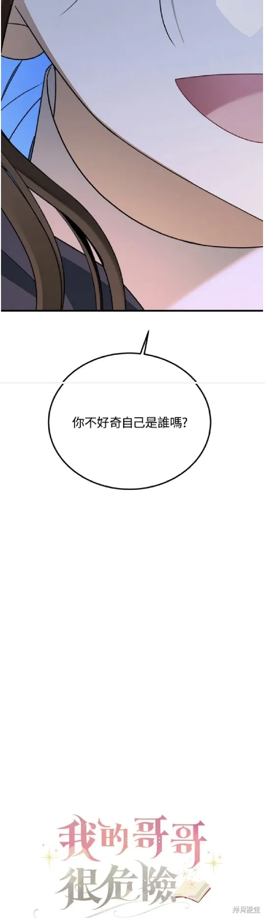 我的哥哥很危險,第42话,第7张