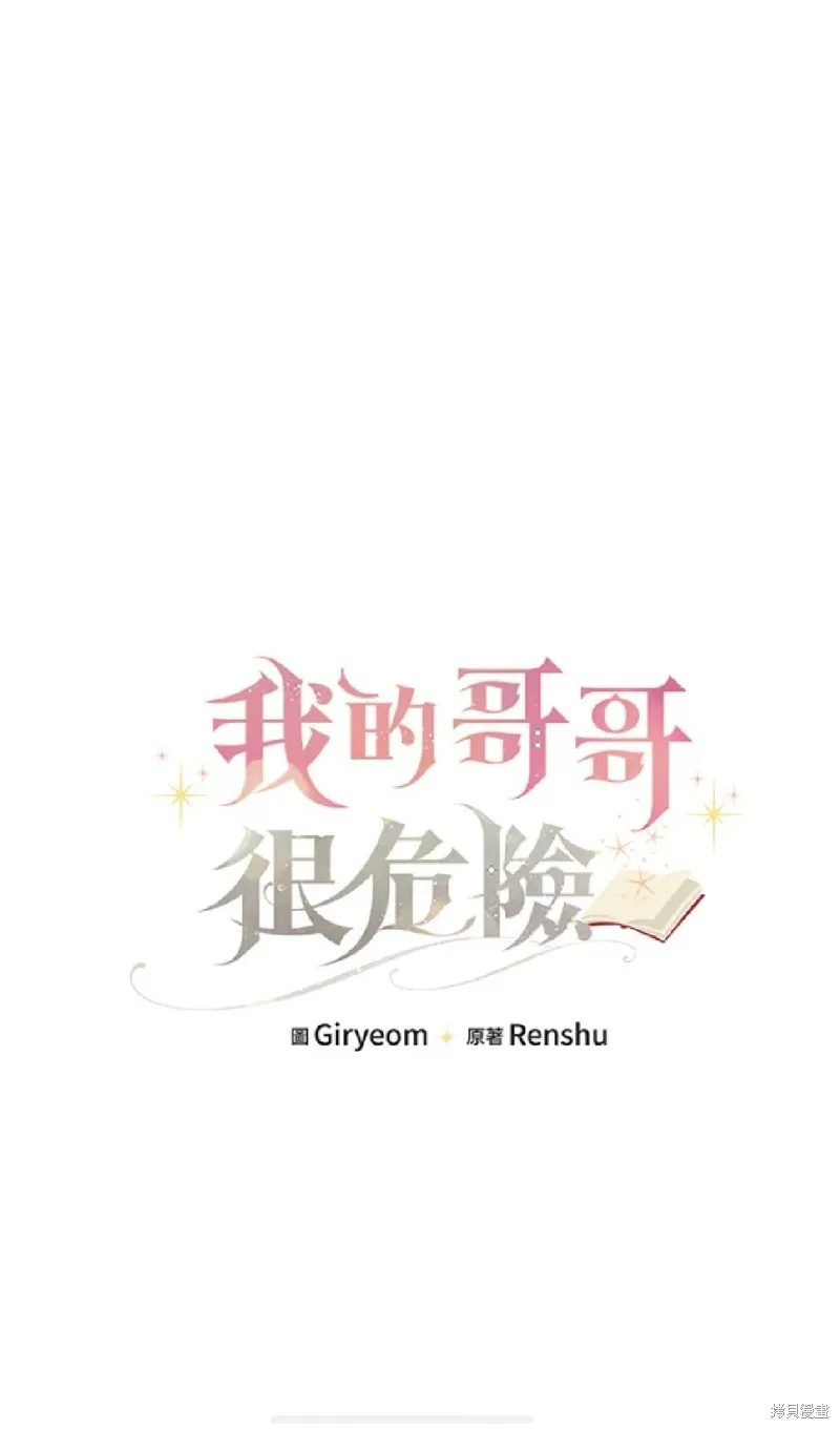 我的哥哥很危險,第38话,第10张