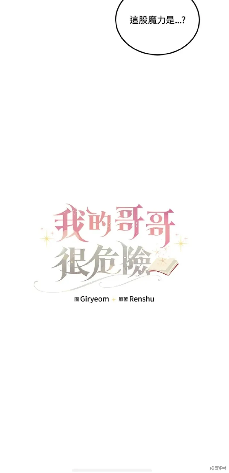 我的哥哥很危險,第49话,第20张