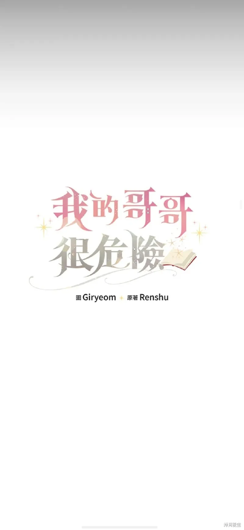 我的哥哥很危險,第40话,第30张