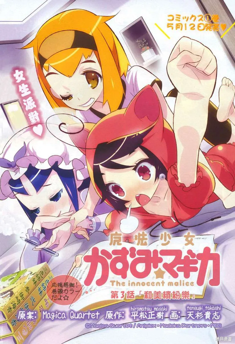 魔法少女和美☆Magica 無辜的惡意,第03话,第2张