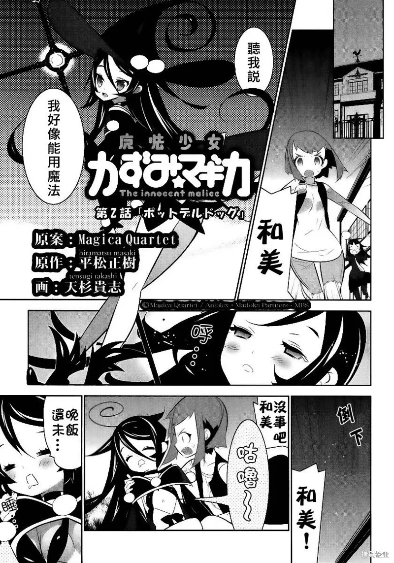 魔法少女和美☆Magica 無辜的惡意,第02话,第1张