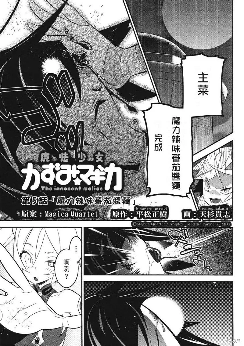 魔法少女和美☆Magica 無辜的惡意,第05话,第1张