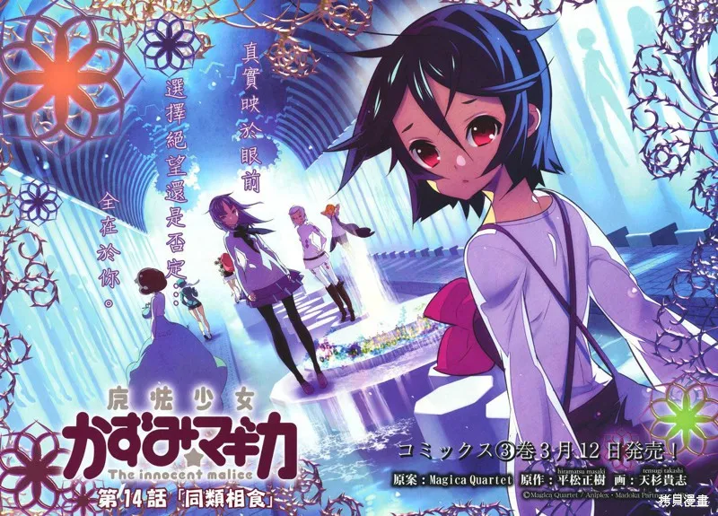 魔法少女和美☆Magica 無辜的惡意,第14话,第3张