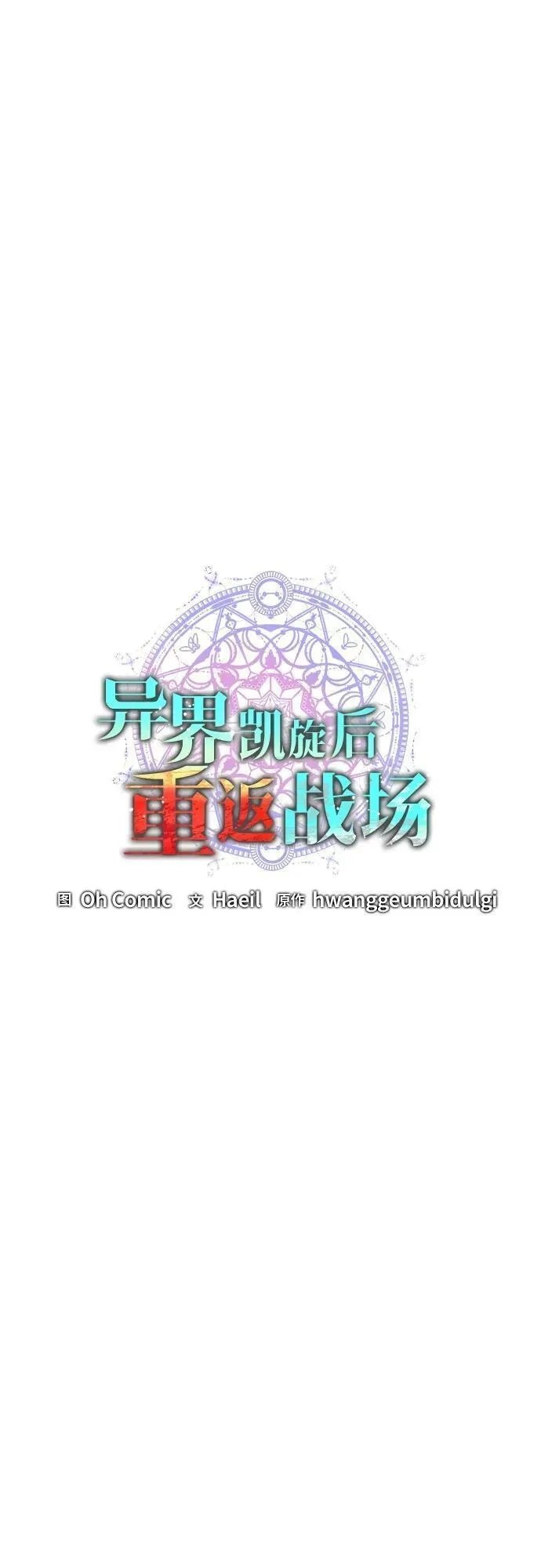 异界凯旋后重返战场,第23话,第23张