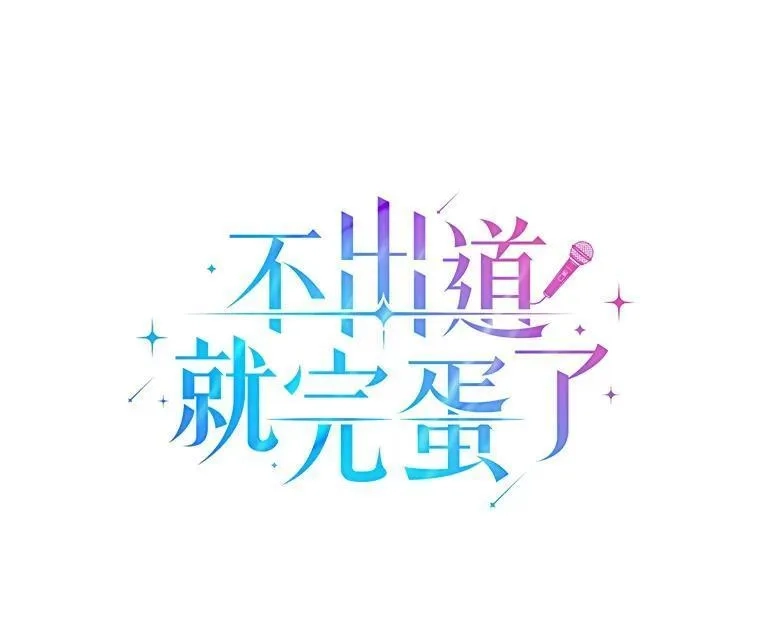 不出道就完蛋了,48.同居？,第35张